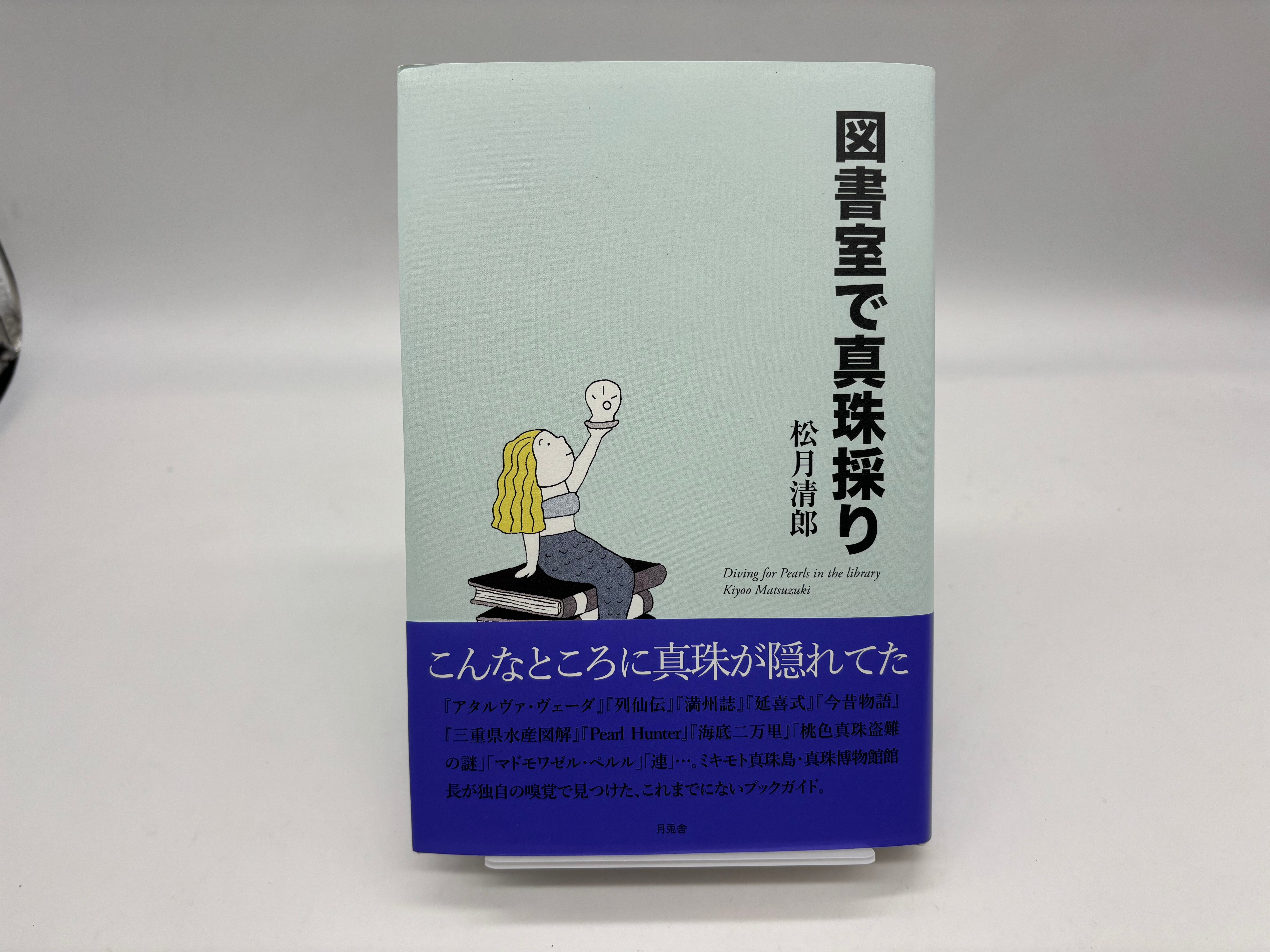 図書室で真珠採り【著者セミナー付き】 | 緑柱古書堂