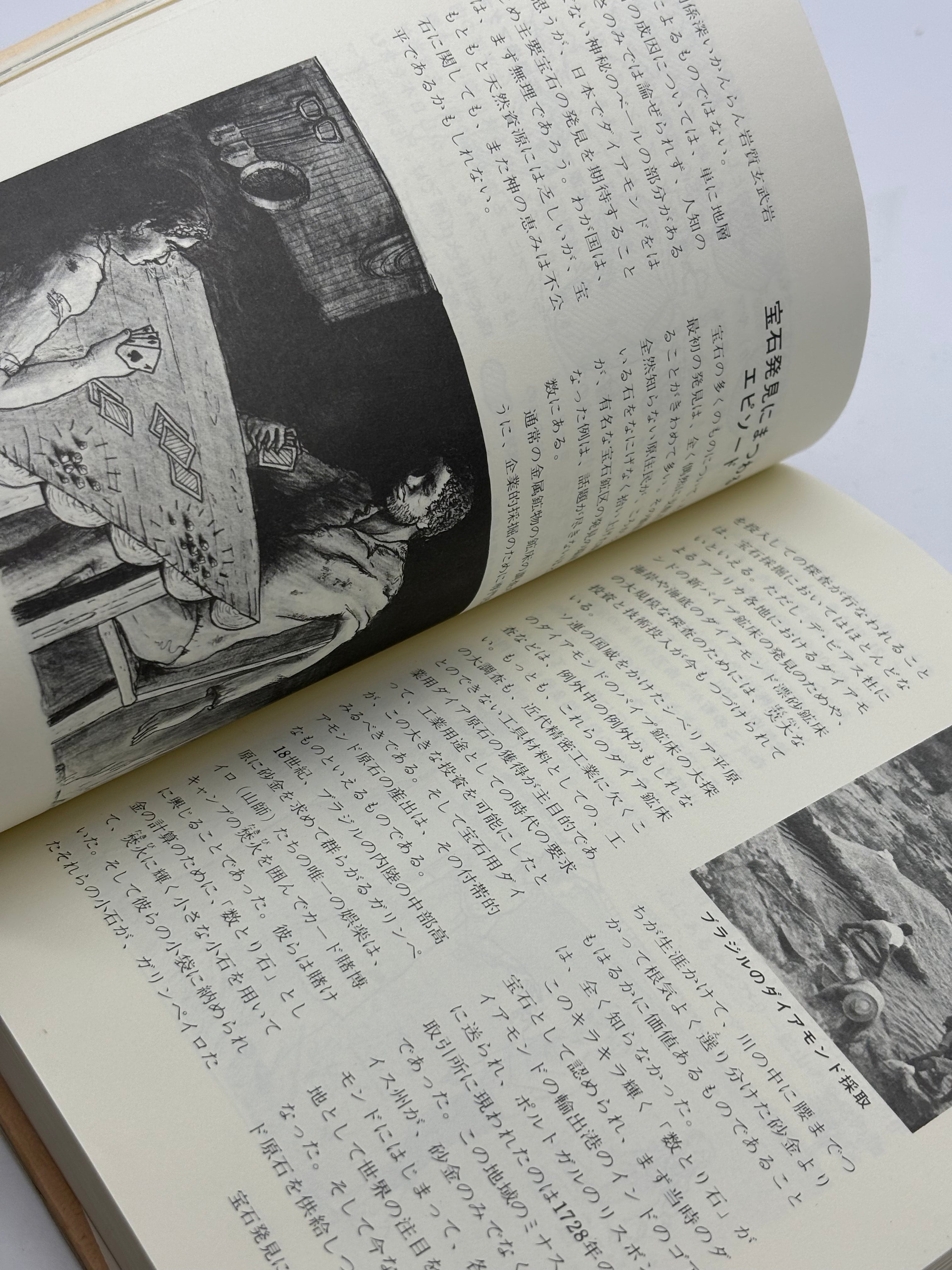 新訂 宝石ーその美と科学ー | 緑柱古書堂