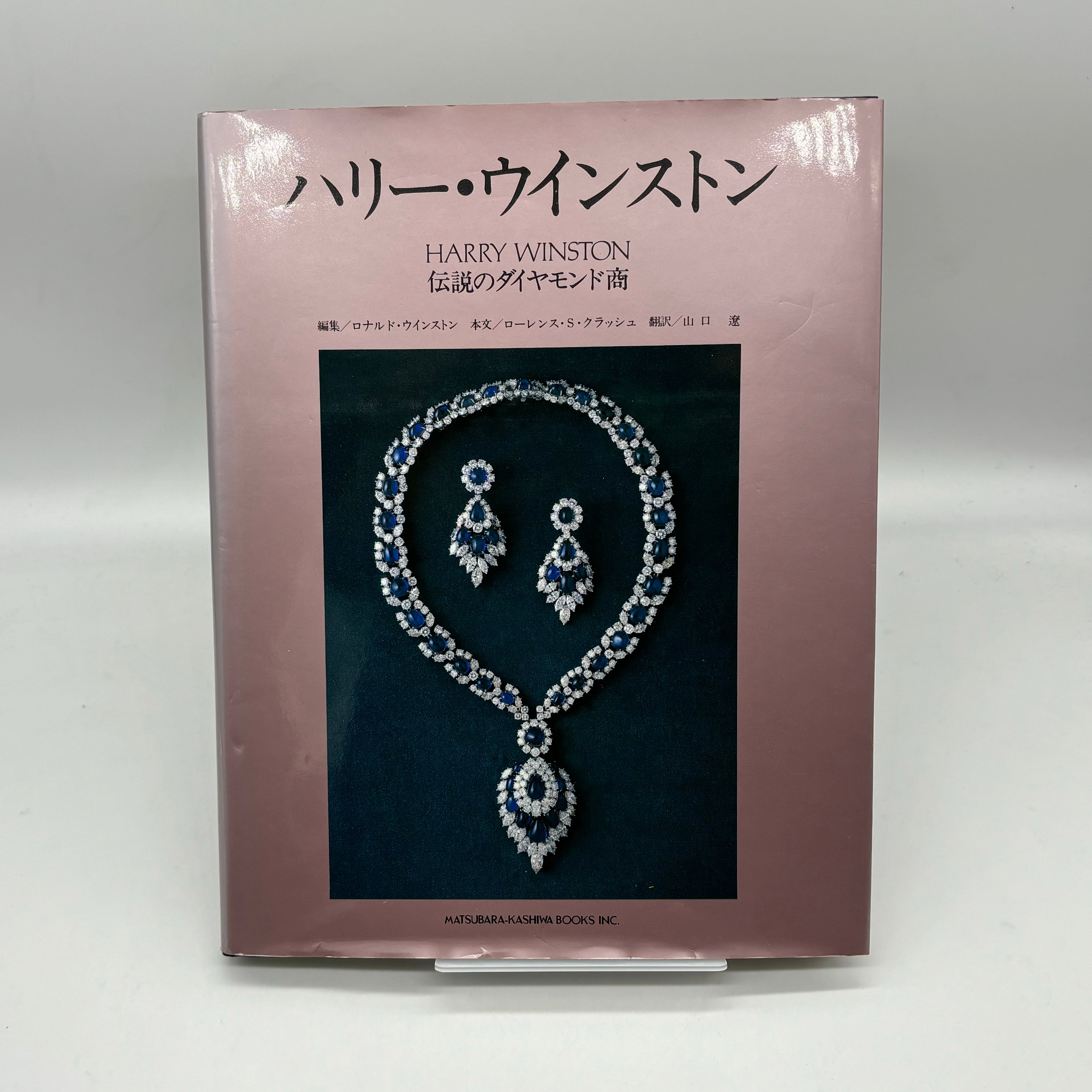 ハリー・ウィンストン 伝説のダイヤモンド商宝石 ジュエリー 類の写真
