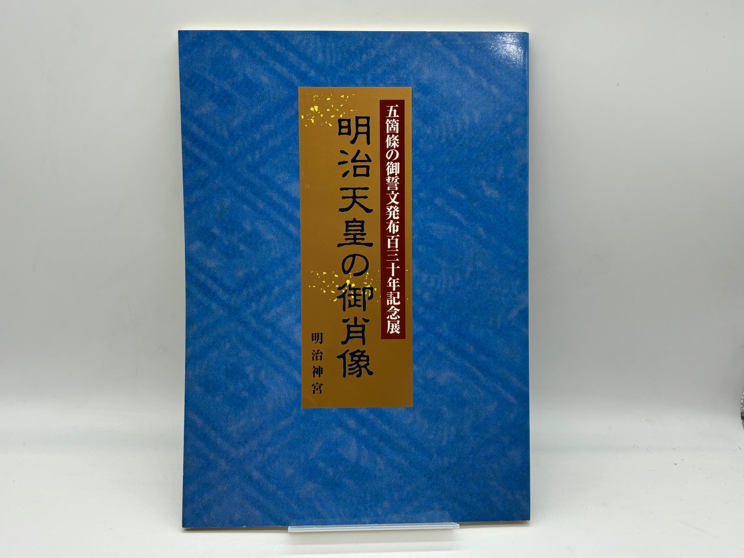 明治天皇の御肖像 | 緑柱古書堂